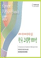 세계 어린이에게 보여주고 싶은 한국 그림책 100선 