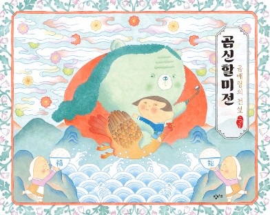 곰신할미전 : 곰배령의 전설