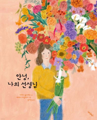 안녕, 나의 선생님