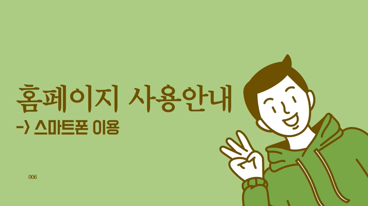 암사도서관 시니어 온라인 도서관 이용자교육 2편. 스마트폰편 (스마트폰회원가입, 도서예약, 반납연기, 문화행사 신청)