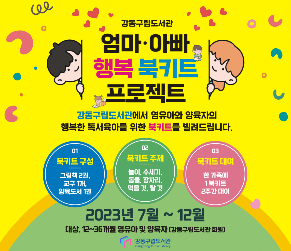강동구립도서관 엄마·아빠 행복 북키트 프로젝트 강동구립도서관 엄마·아빠 행복 북키트 프로젝트 안내