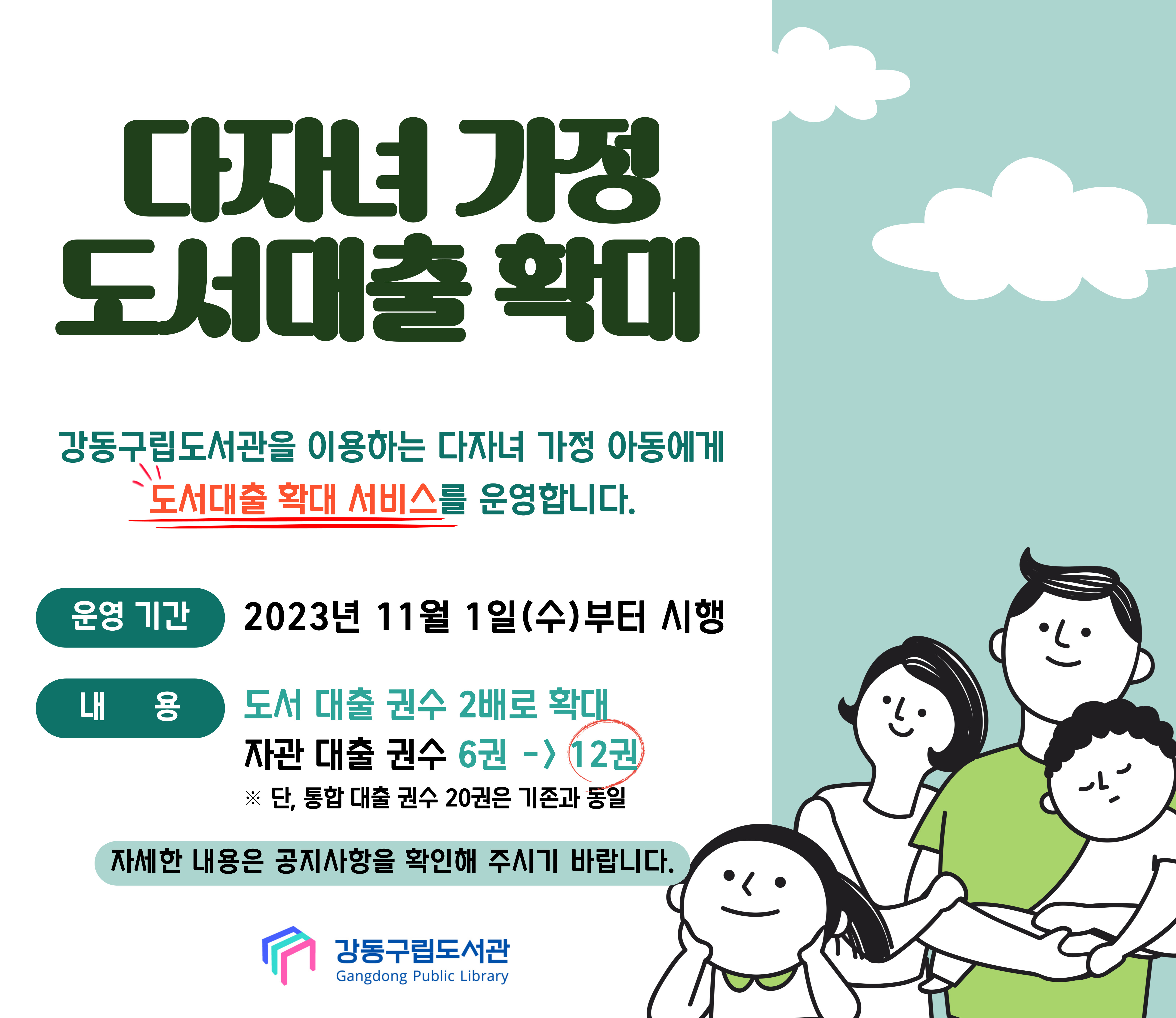 다자녀 가정 도서대출 확대 다자녀 가정 도서대출 확대 서비스 안내
