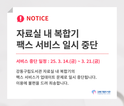 자료실 내 복합기 팩스 서비스 일시 중단 안내(~3/21) 자료실 내 복합기 팩스 서비스 일시 중단 안내(~3/21)