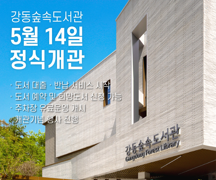 강동숲속도서관 정식개관 안내 강동숲속도서관 정식개관 안내