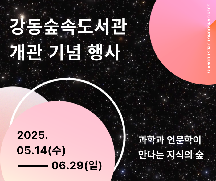 강동숲속도서관 개관기념 행사 강동숲속도서관 개관기념 행사