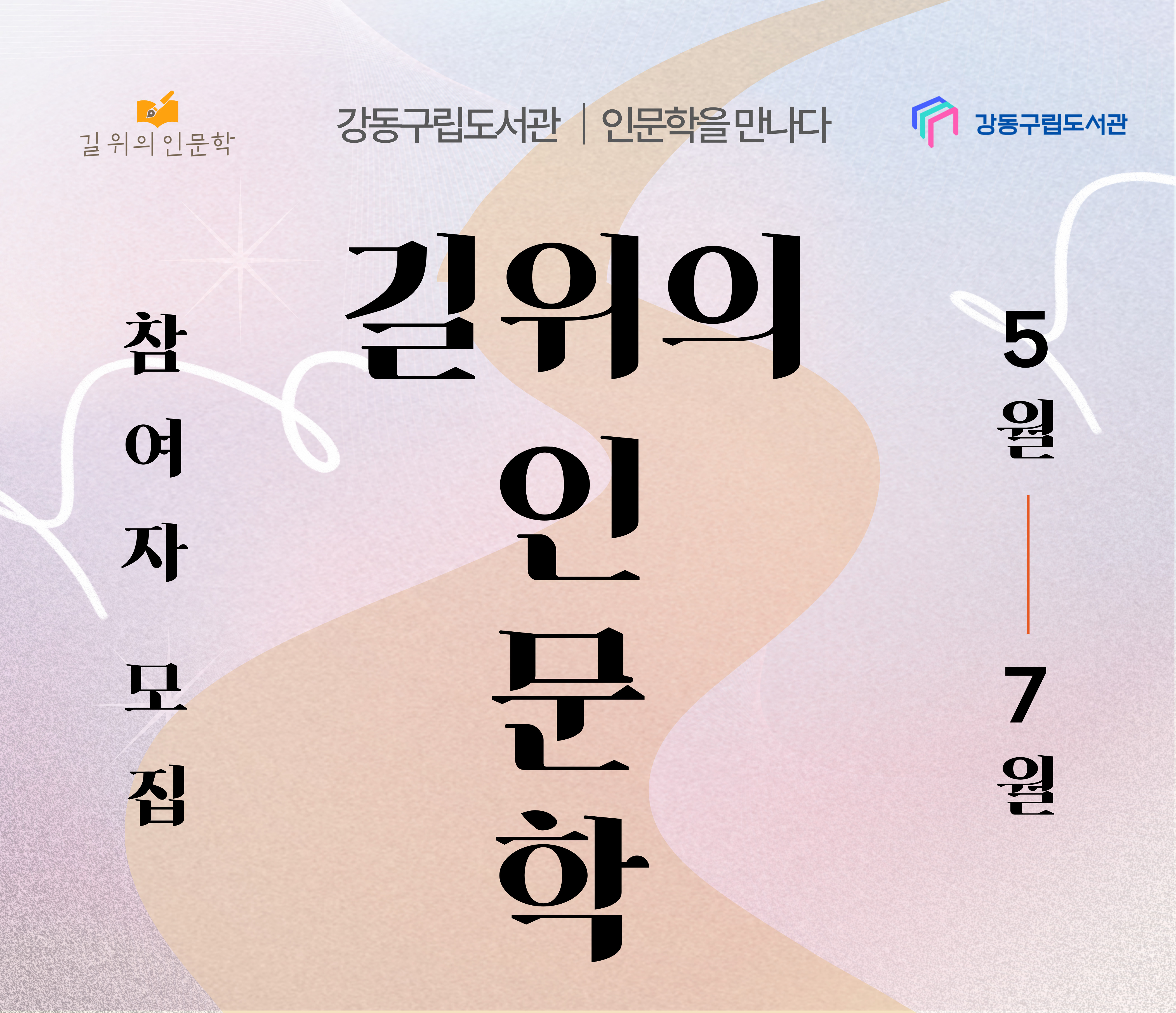구립도서관 길위의 인문학 모집 길위의 인문학 모집