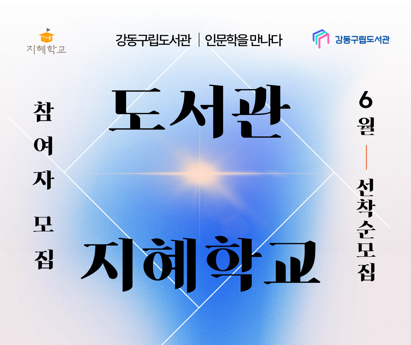 2025년 지혜학교 모집 지혜학교 모집