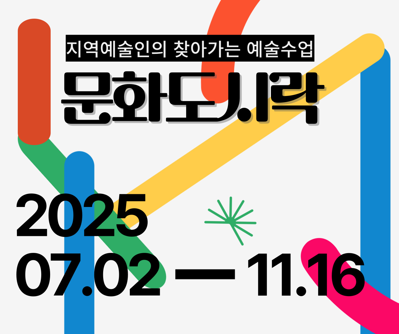 찾아가는 예술수업 <문화도시락> 찾아가는 예술수업