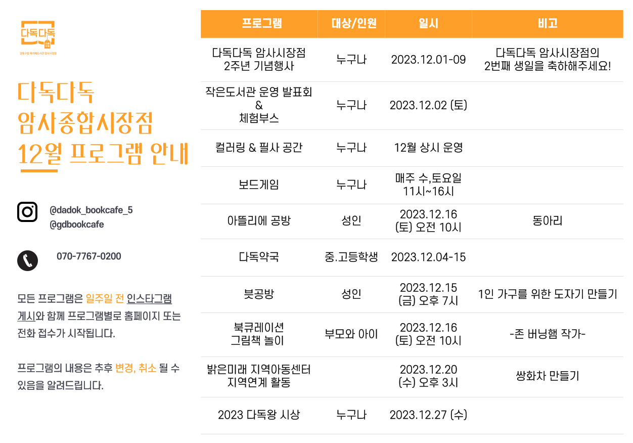 암사종합시장점 12월 프로그램 안내 ㅇ