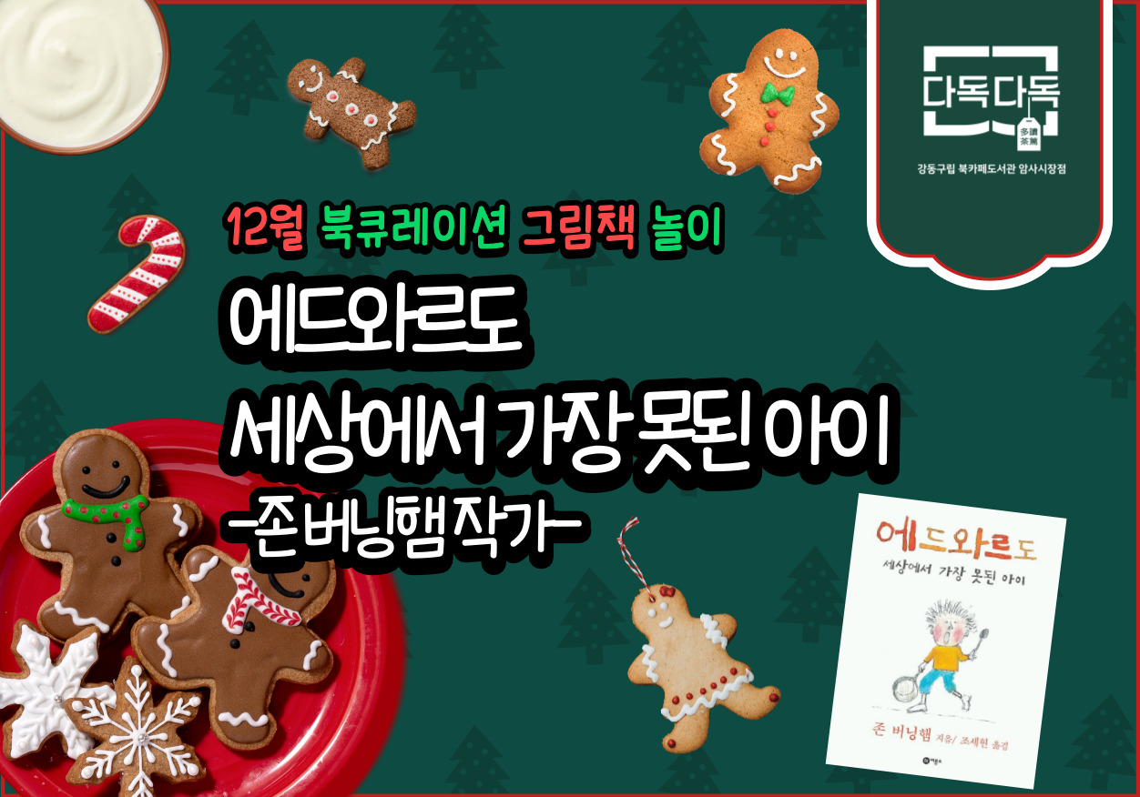  12월 북큐레이션 그림책 놀이 <에드와르도 세상에서 가장 못된아이> ㅇ