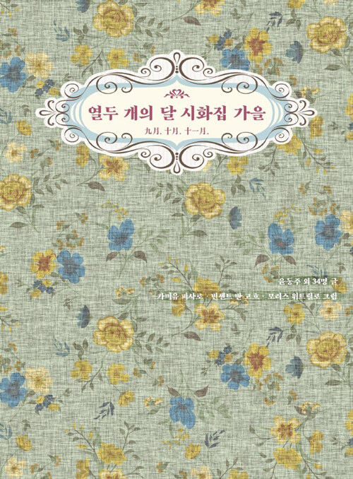 열두 개의 달 시화집 : 九月. 十月. 十一月, 가을편
