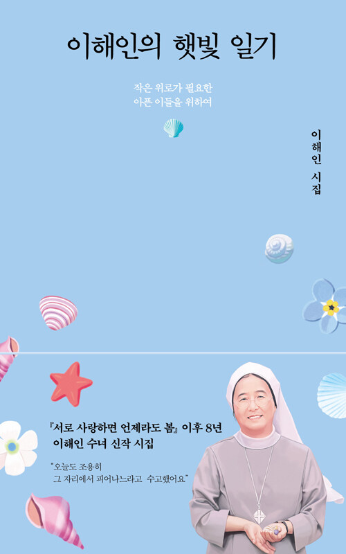 이해인의 햇빛 일기 : 작은 위로가 필요한 아픈 이들을 위하여 : 이해인 시집