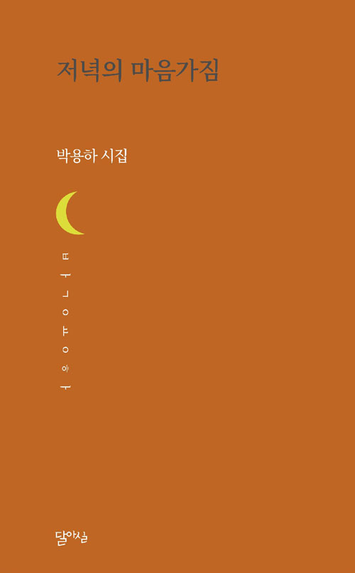 [문학나눔] 저녁의 마음가짐 : 박용하 시집