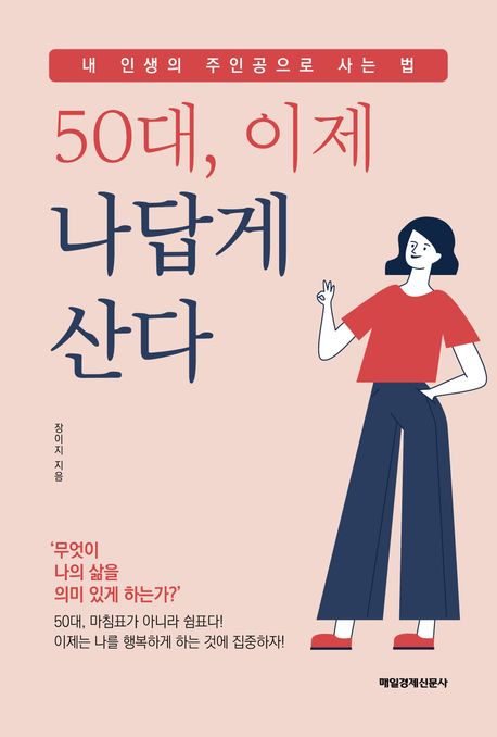 50대, 이제 나답게 산다 : 내 인생의 주인공으로 사는 법