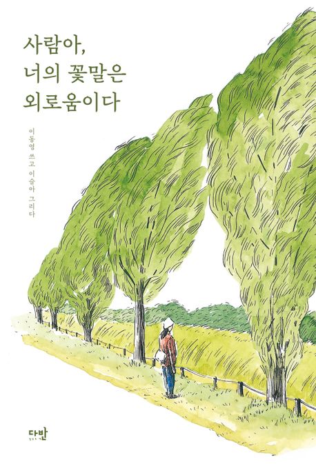 사람아, 너의 꽃말은 외로움이다