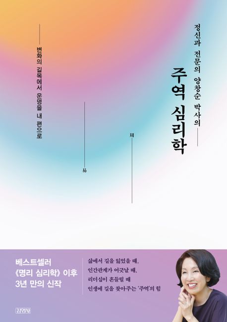 (정신과 전문의 양창순 박사의)주역 심리학 : 변화의 길목에서 운명을 내 편으로