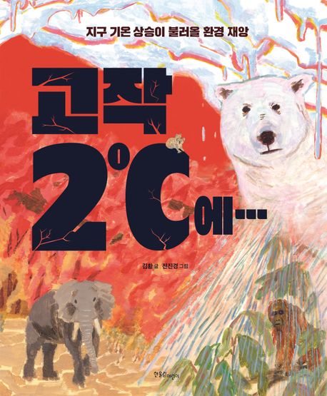 고작 2℃에… :
