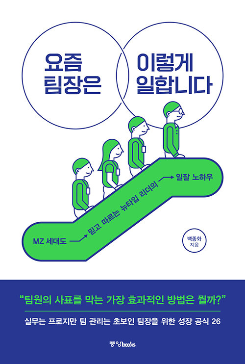 요즘 팀장은 이렇게 일합니다 : MZ 세대도 믿고 따르는 뉴타입 리더의 일잘 노하우