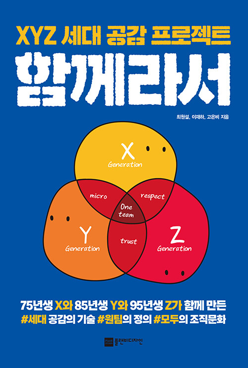 함께라서 : XYZ 세대 공감 프로젝트