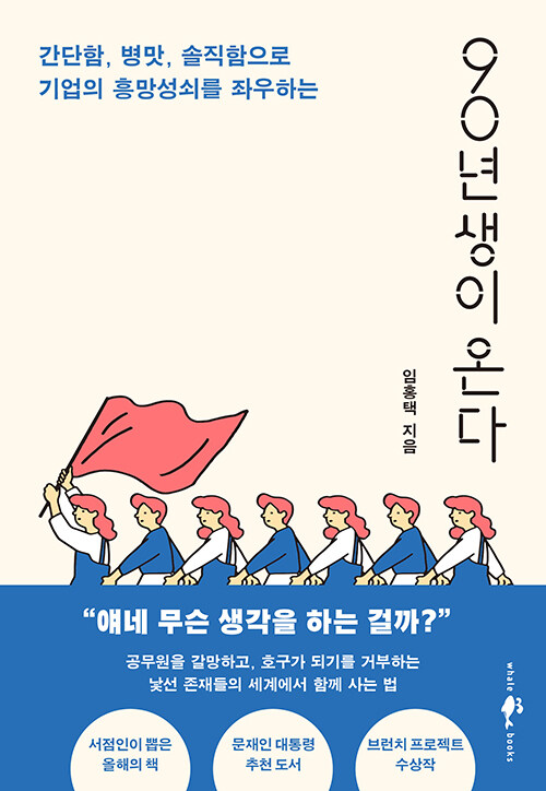90년생이 온다 : 간단함, 병맛, 솔직함으로 기업의 흥망성쇠를 좌우하는