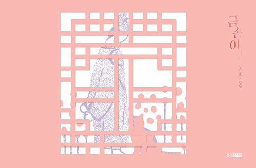 금손이 : 정진호 그림책