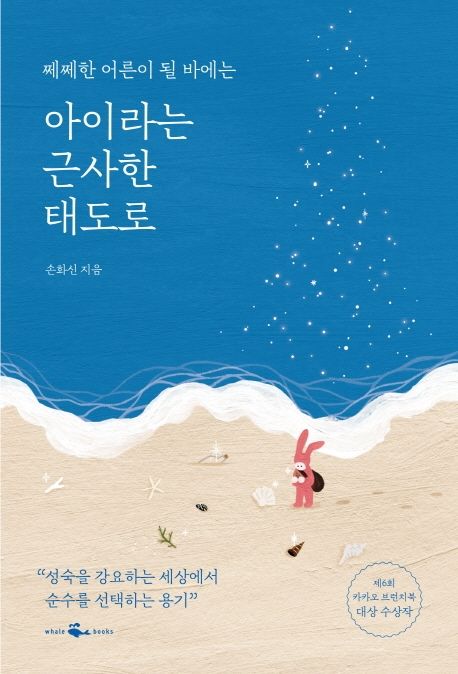 (쩨쩨한 어른이 될 바에는)아이라는 근사한 태도로