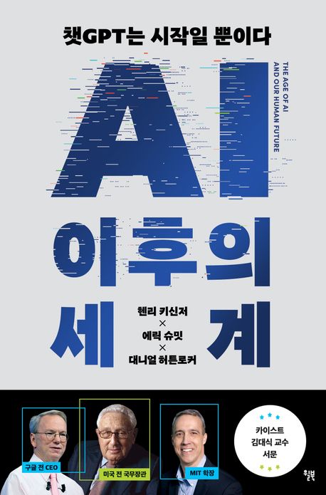 AI 이후의 세계 : 챗GPT는 시작일 뿐이다