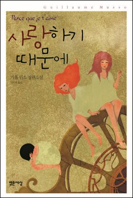사랑하기 때문에 : 기욤 뮈소 장편소설