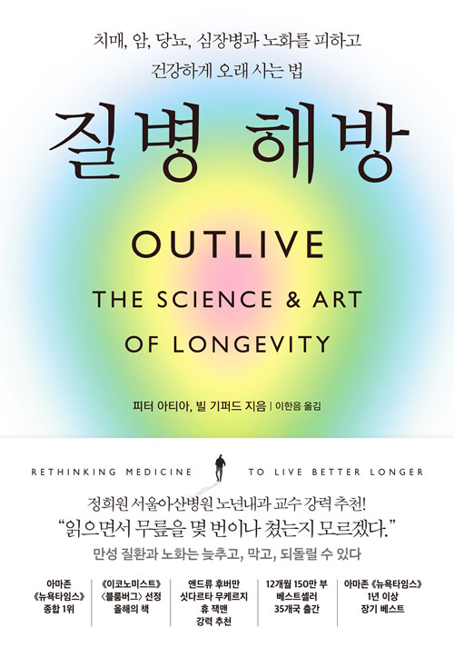 (셀프 세이프)질병 해방 : 치매, 암, 당뇨, 심장병과 노화를 피하고 건강하게 오래 사는 법
