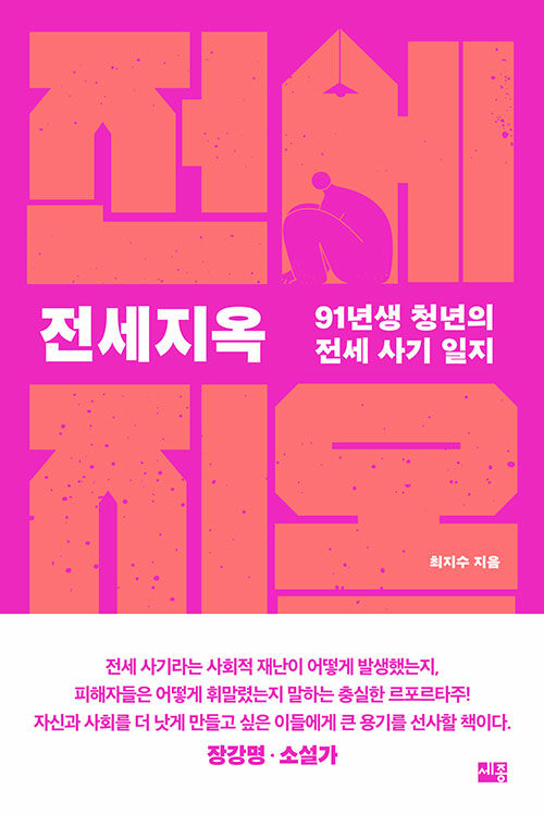 (셀프 세이프)전세지옥 : 91년생 청년의 전세 사기 일지