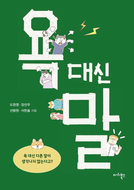 [질문서재] 욕 대신 말