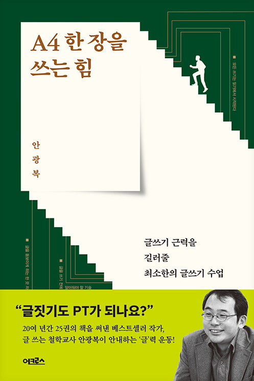 (종합북타민)A4 한 장을 쓰는 힘 : 글쓰기 근력을 길러줄 최소한의 글쓰기 수업