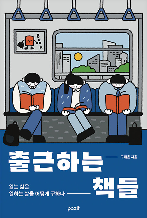 (종합북타민)출근하는 책들 : 읽는 삶은 일하는 삶을 어떻게 구하나