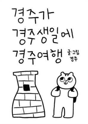 (비밀책장)경주가 경주생일에 경주여행