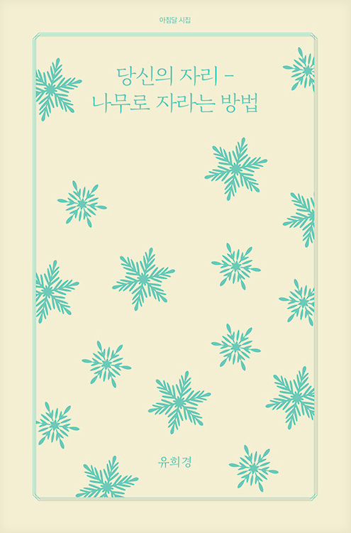 (비밀책장)당신의 자리 : 나무로 자라는 방법