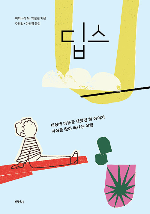 (조금 특별한 우리의 우주별)딥스