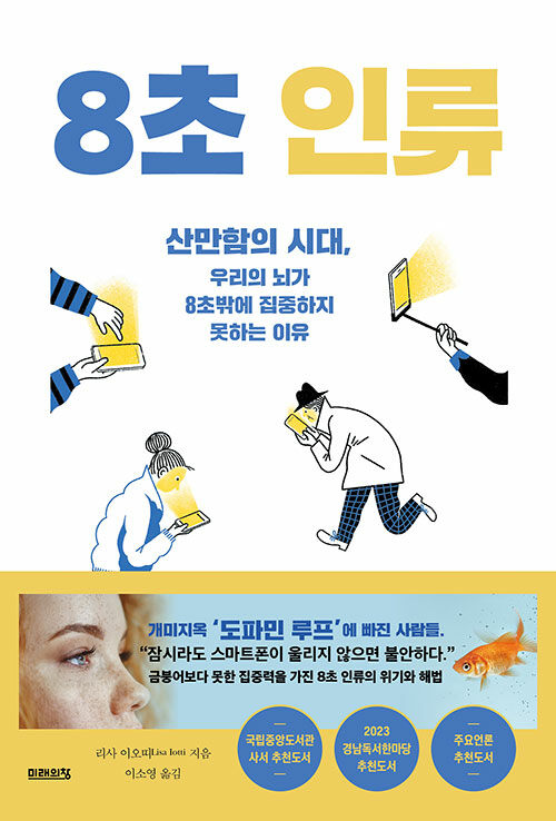 (도파밍)8초 인류 : 산만함의 시대, 우리의 뇌가 8초밖에 집중하지 못하는 이유