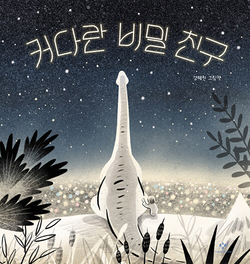 (상상도서관) 커다란 비밀 친구 : 경혜원 그림책