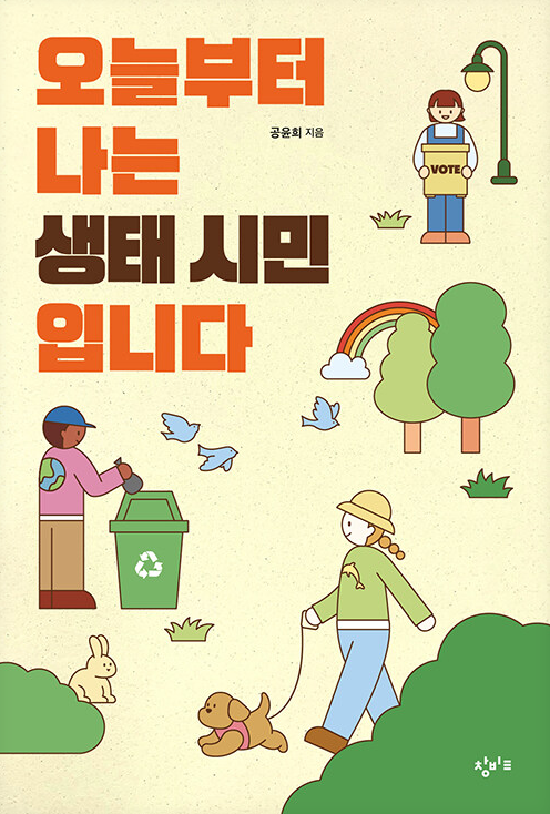 (종합북타민)오늘부터 나는 생태 시민입니다