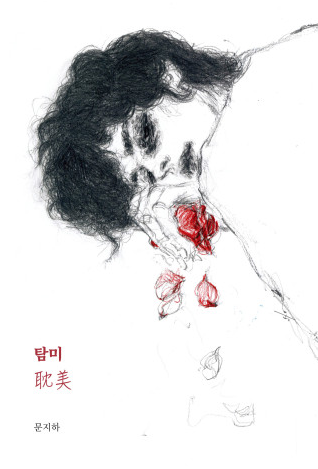 (비밀책장)탐미=耽美