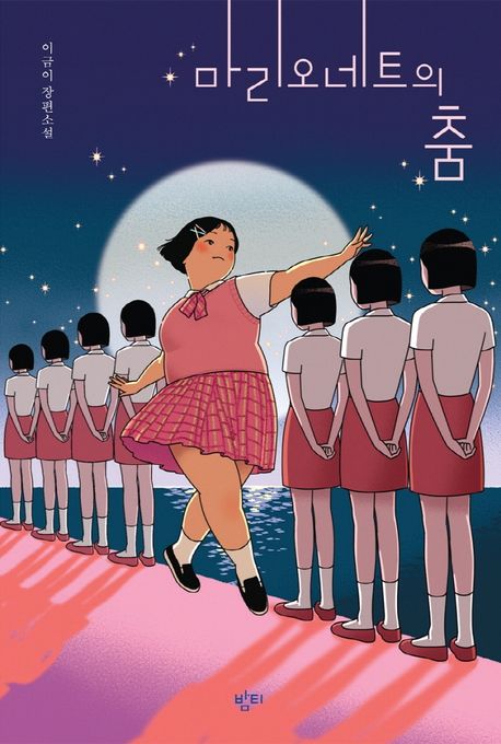[도서관에서 만난 작가들] 마리오네트의 춤 : 이금이 장편소설