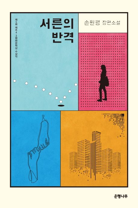 [도서관에서 만난 작가들] 서른의 반격 : 손원평 장편소설