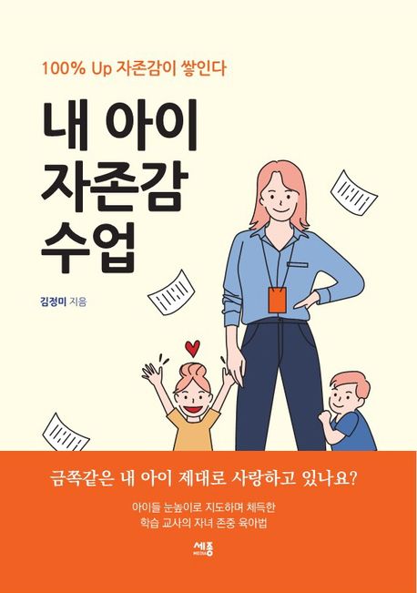 내 아이 자존감 수업 : 100% up 자존감이 쌓인다