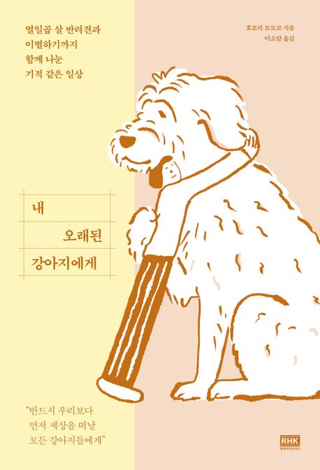 [반려] 내 오래된 강아지에게 : 열일곱 살 반려견과 이별하기까지 함께 나눈 기적 같은 일상
