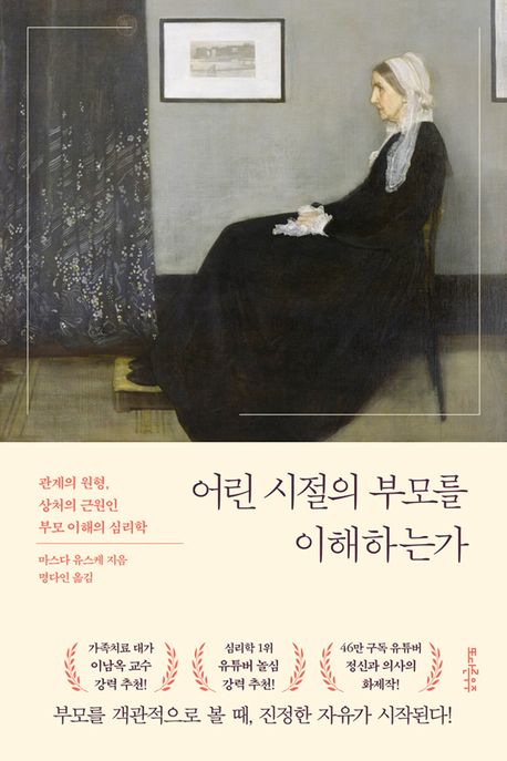 [반려] 어린 시절의 부모를 이해하는가 : 관계의 원형, 상처의 근원인 부모 이해의 심리학