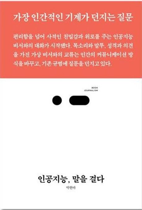 [반려] 인공지능, 말을 걸다 : 가장 인간적인 기계가 던지는 질문