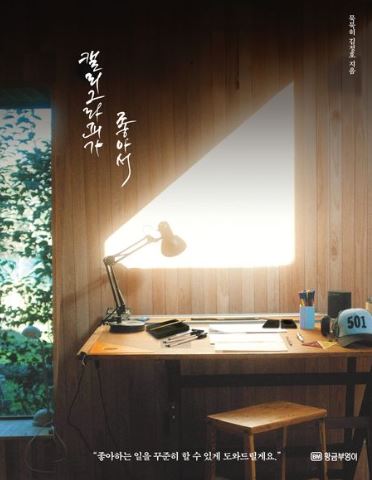 (성내북공방)캘리그라피가 좋아서 : 좋아하는 일을 꾸준히 할 수 있게 도와드릴게요