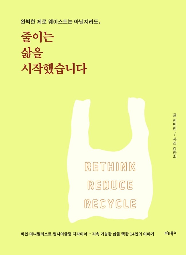 (6월북공방)줄이는 삶을 시작했습니다 : 완벽한 제로 웨이스트는 아닐지라도