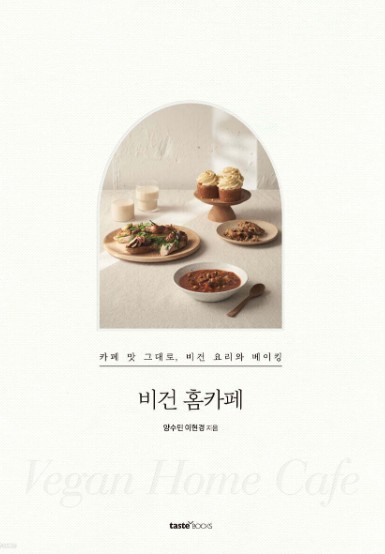 (6월북공방)비건 홈카페=Vegan home cafe : 카페 맛 그대로, 비건 요리와 베이킹