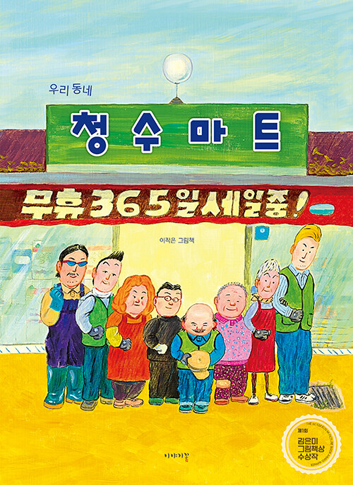 우리 동네 청수마트 : 이작은 그림책